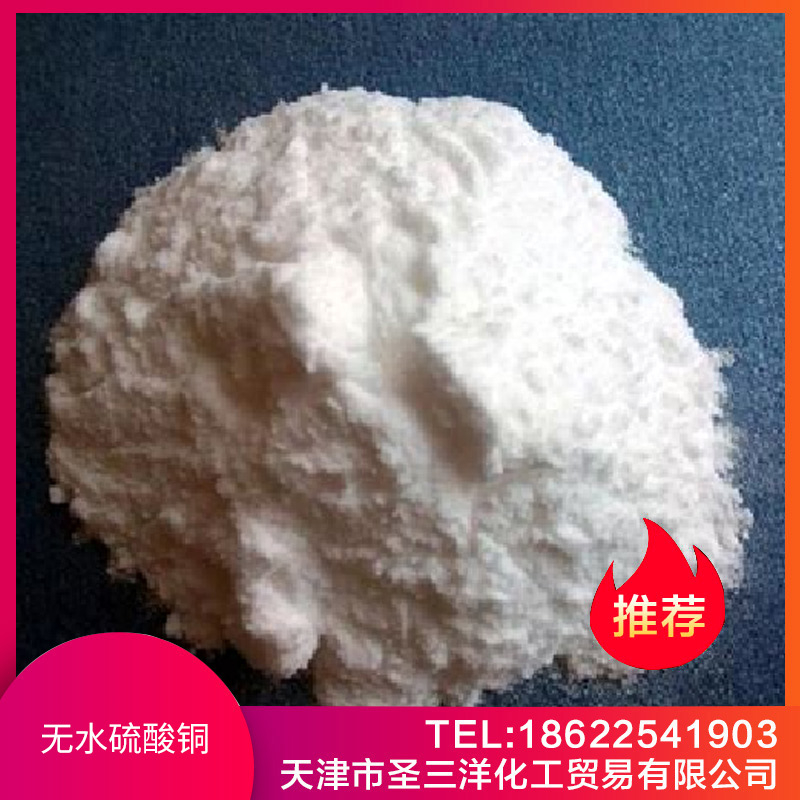 無(wú)水硫酸銅
